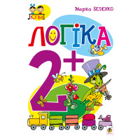 Електронна книга Логіка : 2+