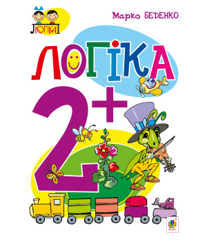 Електронна книга Логіка : 2+