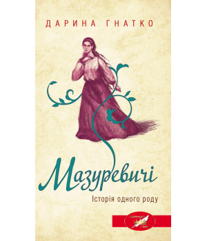 Електронна книга Мазуревичі