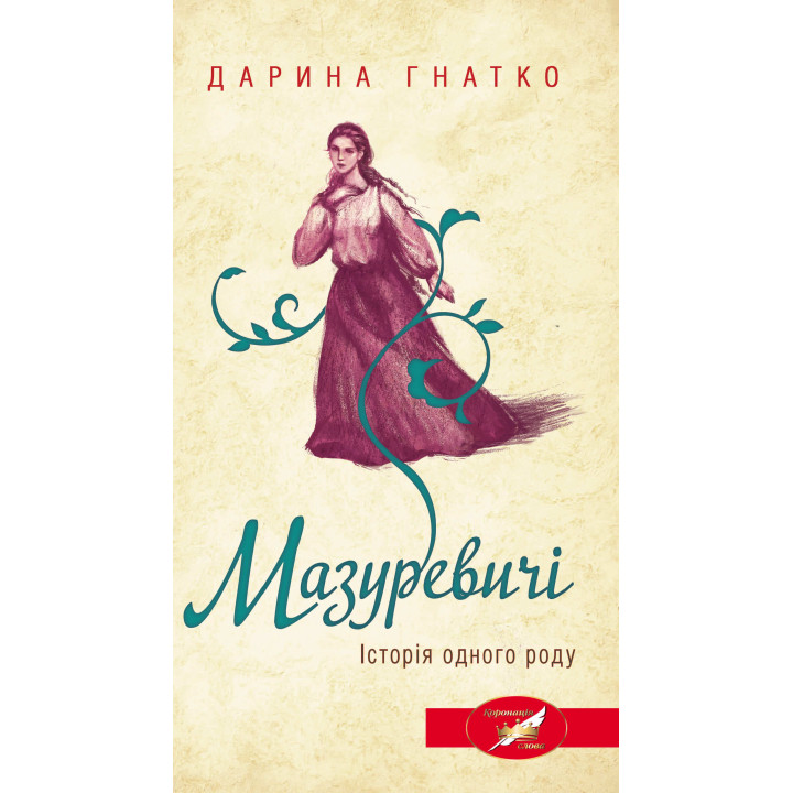 Електронна книга Мазуревичі
