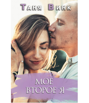Електронна книга Мое второе Я