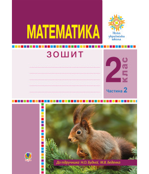 Електронна книга Математика. 2 клас. Робочий зошит. Частина 2. (До підручника Будної Н.О., Беденка М.В.) НУШ