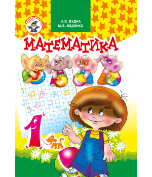 Електронна книга Математика 1 клас. Підручник.
