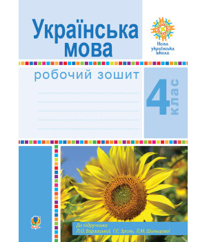 Електронна книга Українська мова. 4 клас. Робочий зошит (до підручн. Варзацької Л.О. та ін.) НУШ
