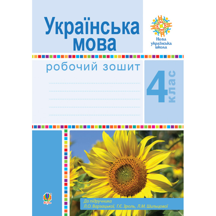 Електронна книга Українська мова. 4 клас. Робочий зошит (до підручн. Варзацької Л.О. та ін.) НУШ