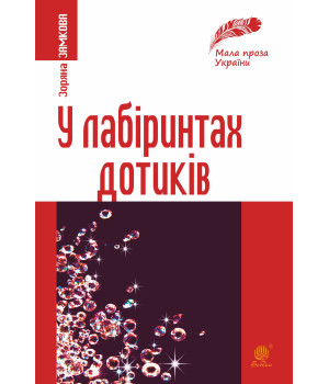Електронна книга У лабіринтах дотиків