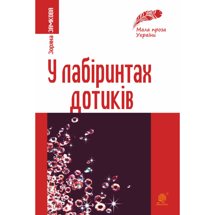 Електронна книга У лабіринтах дотиків