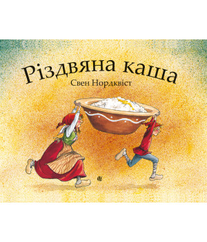 Електронна книга Різдвяна каша