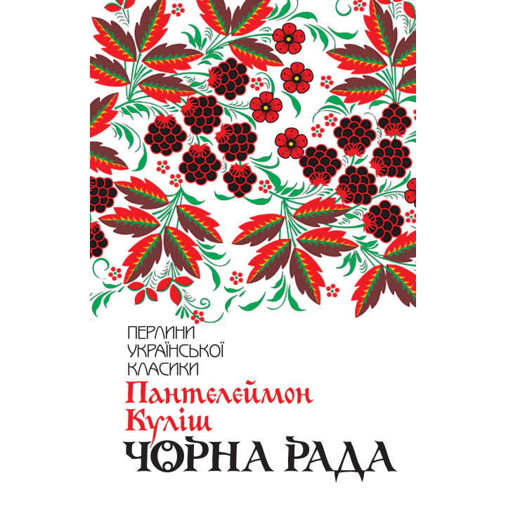 Електронна книга Чорна рада