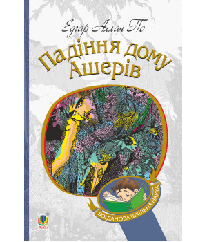 Електронна книга Падіння дому Ашерів