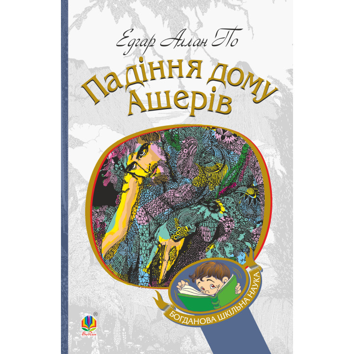 Електронна книга Падіння дому Ашерів