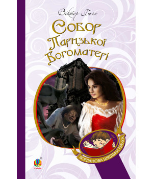 Електронна книга Собор Паризької Богоматері