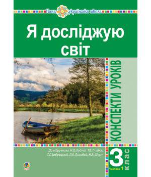 Електронна книга Я досліджую світ. 3 клас. Конспекти уроків. Ч. 1. НУШ