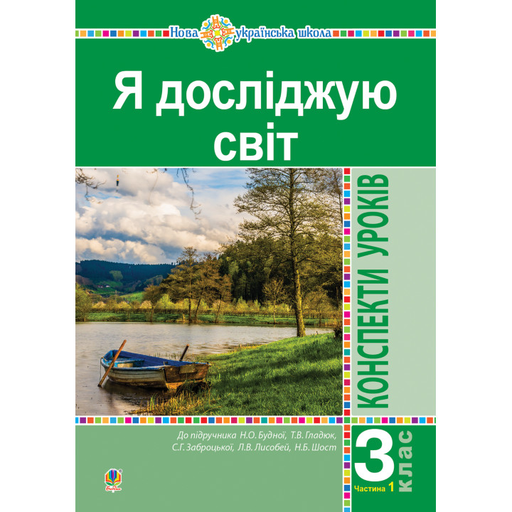 Електронна книга Я досліджую світ. 3 клас. Конспекти уроків. Ч. 1. НУШ