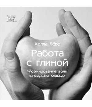 Електронна книга Работа с глиной. Формирование воли в младших классах