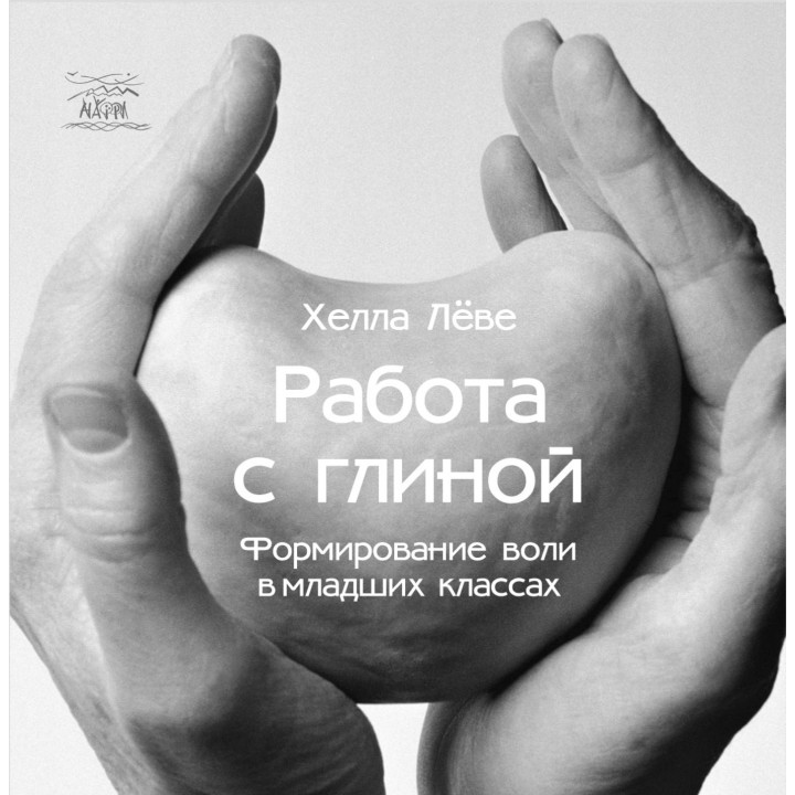 Електронна книга Работа с глиной. Формирование воли в младших классах
