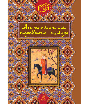 Електронна книга Антологія перського гумору. Електронна книга Антологія перського гумору.