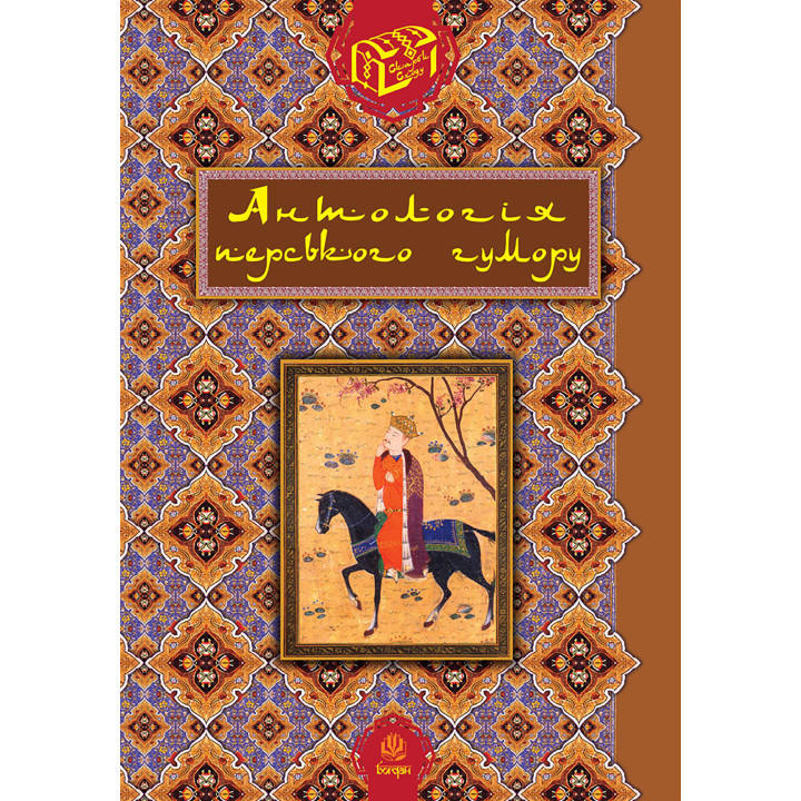 Електронна книга Антологія перського гумору.