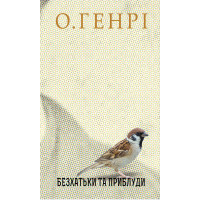 Електронна книга Безхатьки та Приблуди