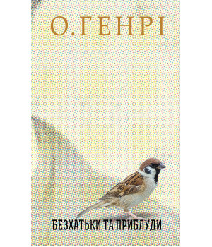 Електронна книга Безхатьки та Приблуди