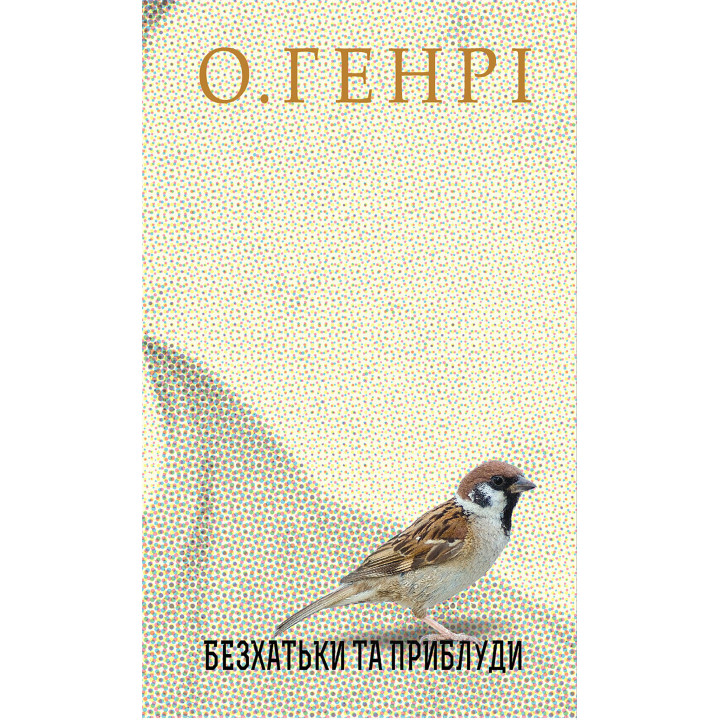 Електронна книга Безхатьки та Приблуди