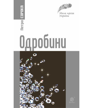 Електронна книга Одробини Електронна книга Одробини
