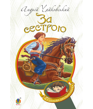 Електронна книга За сестрою