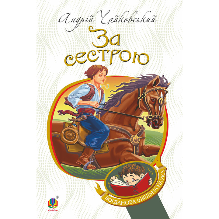 Електронна книга За сестрою
