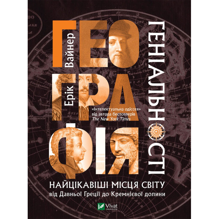 Електронна книга Географія геніальності