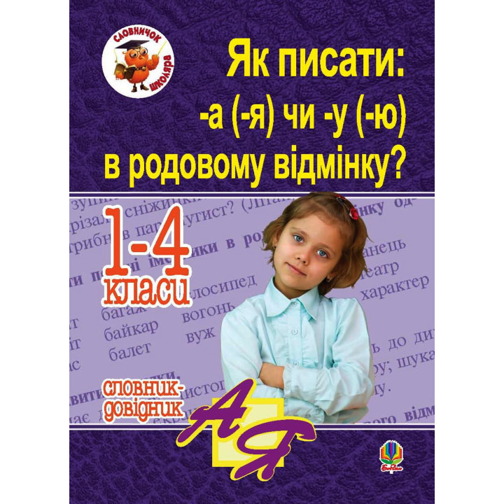 Електронна книга Як писати: -а (-я) чи -у (-ю) в родовому відмінку? Словник-довідник
