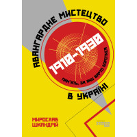 Електронна книга Авангардне мистецтво в Україні, 1910–1930: пам’ять, за яку варто боротися
