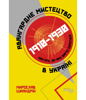 Електронна книга Авангардне мистецтво в Україні, 1910–1930: пам’ять, за яку варто боротися