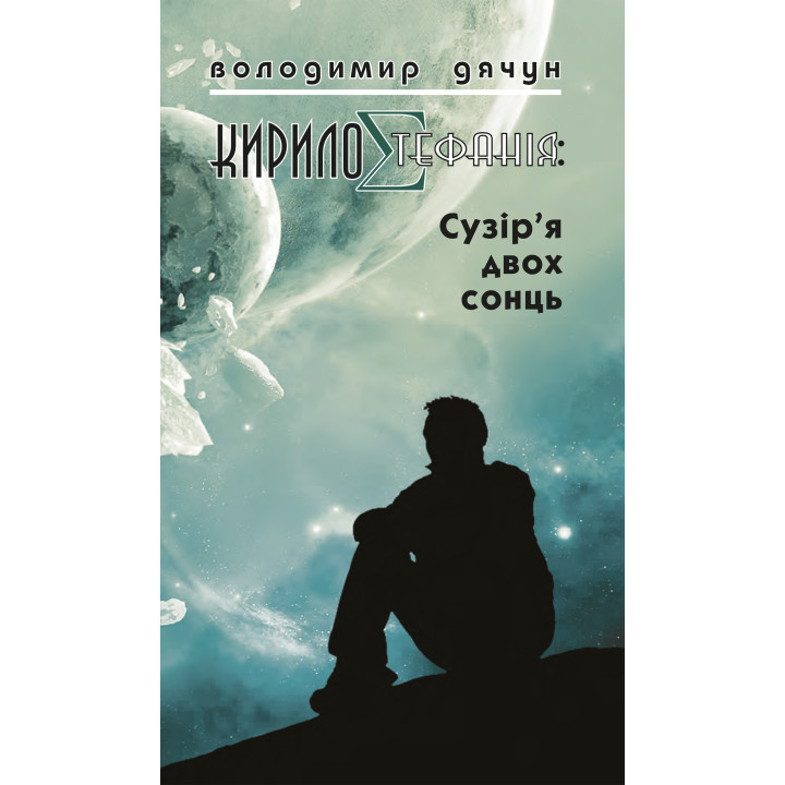 Електронна книга КирилоCтефанія: сузір’я двох сонць
