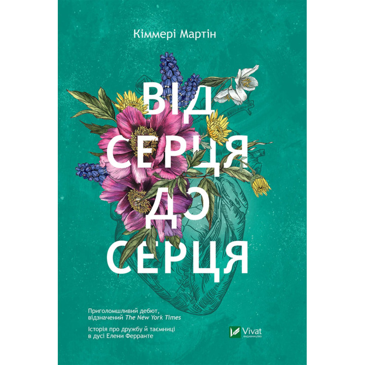Електронна книга Від серця до серця