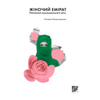 Електронна книга Жіночий емірат?