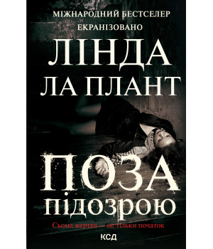 Електронна книга Поза підозрою