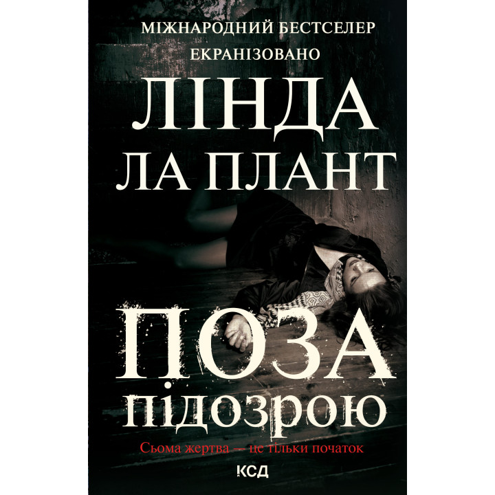 Електронна книга Поза підозрою