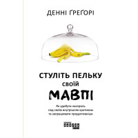Електронна книга Стуліть пельку своїй мавпі