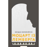 Електронна книга Моцарт із Лемберга