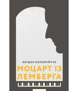 Електронна книга Моцарт із Лемберга