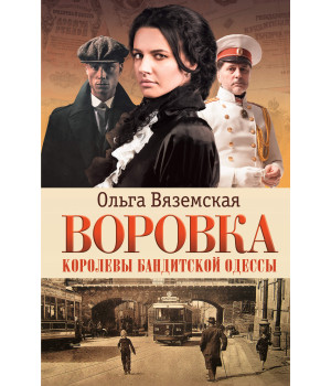 Електронна книга Воровка. Королевы бандитской Одессы