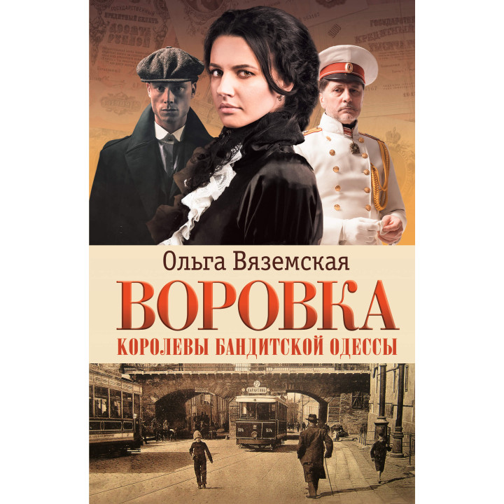 Електронна книга Воровка. Королевы бандитской Одессы