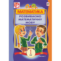 Електронна книга Математика.Розвиваємо математичну мову: посібник для 1 кл.загальноосвіт.навч.закл.: в 2 ч. Ч.1.