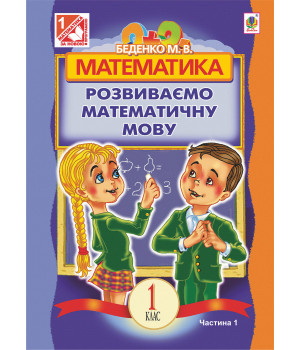 Електронна книга Математика.Розвиваємо математичну мову: посібник для 1 кл.загальноосвіт.навч.закл.: в 2 ч. Ч.1.
