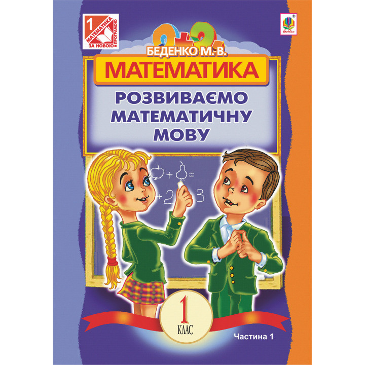 Електронна книга Математика.Розвиваємо математичну мову: посібник для 1 кл.загальноосвіт.навч.закл.: в 2 ч. Ч.1.