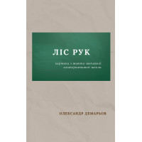 Електронна книга Ліс рук