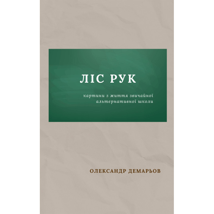 Електронна книга Ліс рук