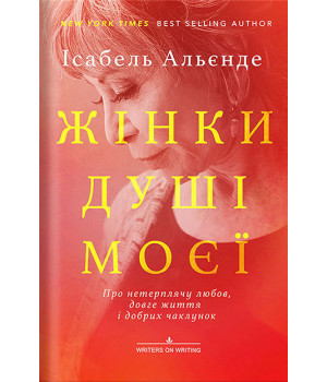 Електронна книга Жінки душі моєї. Про нетерплячу любов, довге життя і добрих чаклунок