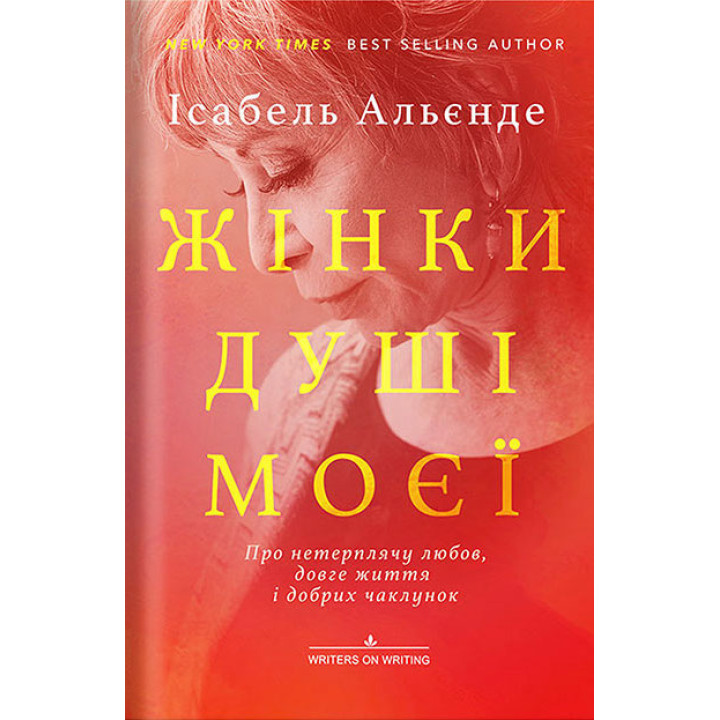 Електронна книга Жінки душі моєї. Про нетерплячу любов, довге життя і добрих чаклунок