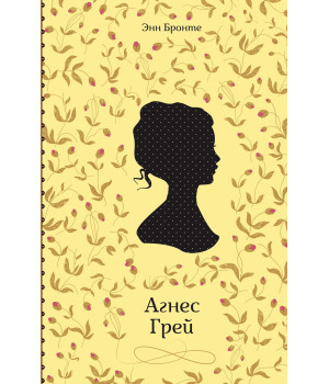 Електронна книга Агнес Грей